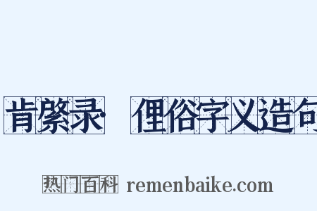 肯綮录·俚俗字义造句是什么意思的图片